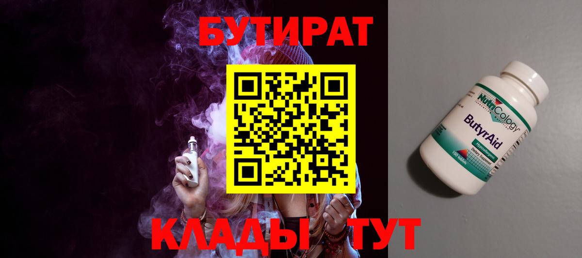 БУТИРАТ Butirat Каменск-Шахтинский