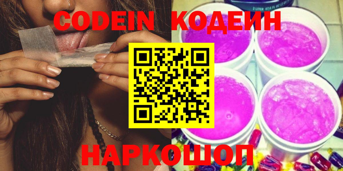 Codein напиток Lean (лин)  Вход с VPN  Каменск-Шахтинский 